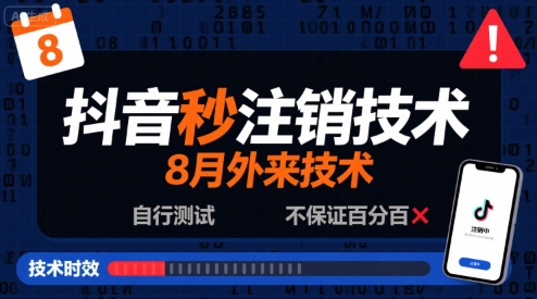 8月抖音秒注销技术,外来技术,自行测试,不保证百分百-靠谱项目库
