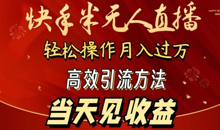 2024快手半无人直播，简单操作月入1W+ 高效引流当天见收益【揭秘】-靠谱项目库