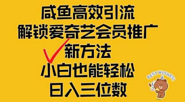 闲鱼高效引流,解锁爱奇艺会员推广新玩法,小白也能轻松日入三位数【揭秘】-靠谱项目库