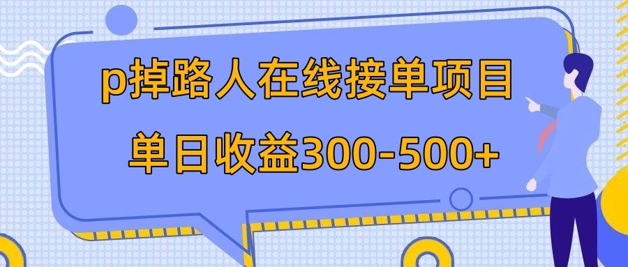 （7846期）p掉路人项目  日入300-500在线接单 外面收费1980【揭秘】-靠谱项目库