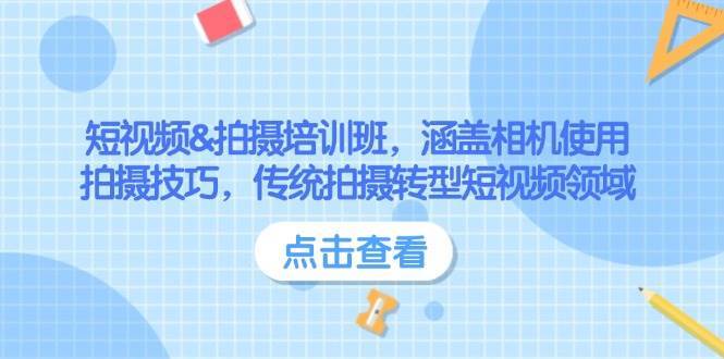 短视频&拍摄培训班，涵盖相机使用、拍摄技巧，传统拍摄转型短视频领域-靠谱项目库