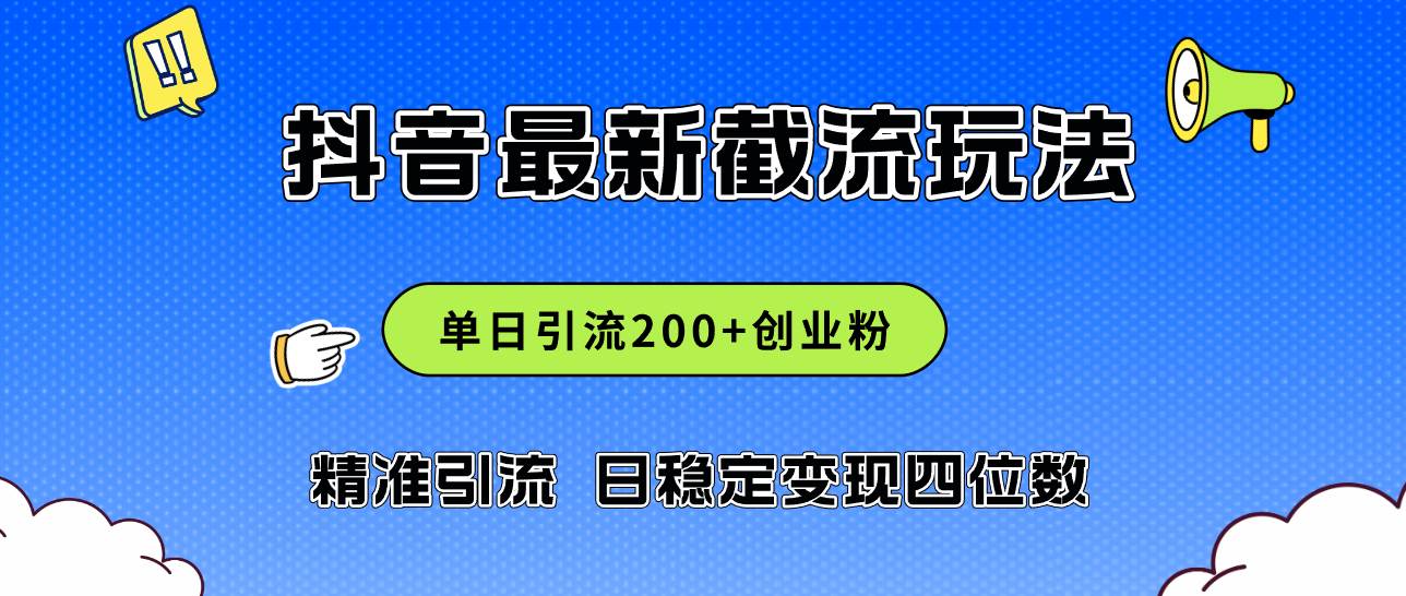 2024年抖音评论区最新截流玩法,日引200+创业粉,日稳定变现四位数实操...-靠谱项目库