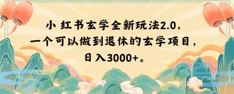 小红书玄学全新玩法2.0，一个可以做到退休的玄学项目，日入3000+【揭秘】-靠谱项目库