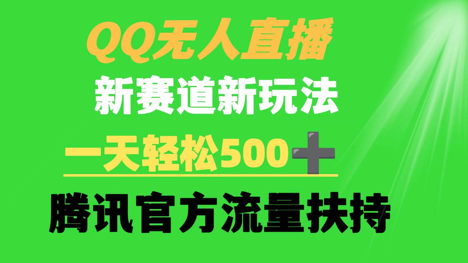 (9261期)QQ无人直播 新赛道新玩法 一天轻松500+ 腾讯官方流量扶持-靠谱项目库