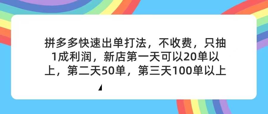 拼多多2天起店，只合作不卖课不收费，上架产品无偿对接，只需要你回...-靠谱项目库
