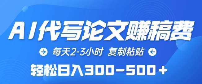 AI代写论文赚稿费，每天2-3小时，复制粘贴，轻松日入300-500+【揭秘】-靠谱项目库