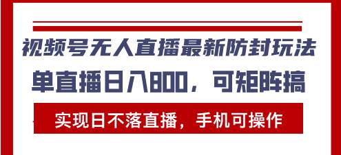 （13377期）视频号无人直播最新防封玩法，实现日不落直播，手机可操作，单直播日入…-靠谱项目库