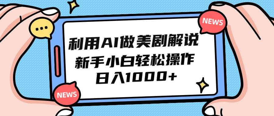 （9895期）利用AI做美剧解说，新手小白也能操作，日入1000+-靠谱项目库