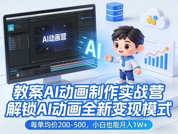 教案AI动画制作实战营,解锁AI动画全新变现模式,每单均价200-500,小白也能月入1W+-靠谱项目库