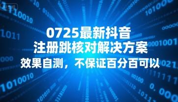 0725最新抖音注册跳核对解决方案,效果自测,不保证百分百可以-靠谱项目库