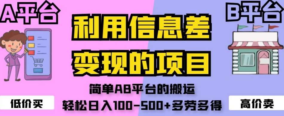 利用信息差变现的项目,简单AB平台的搬运,轻松日入100-500+多劳多得-靠谱项目库