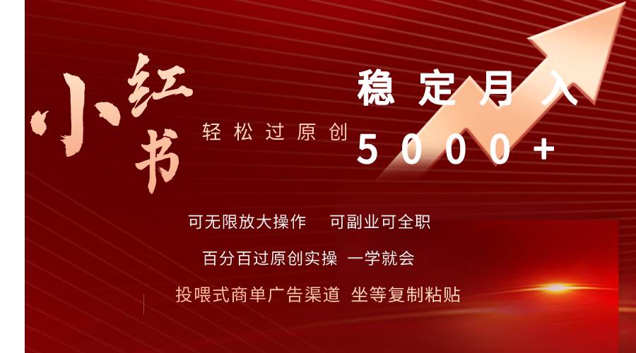 (9792期)小红书轻松过原创稳定月入5000+-靠谱项目库