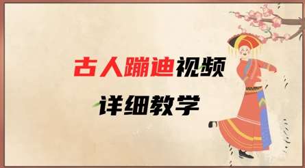 AI古人蹦迪视频详细教学，古人也出圈了，三分钟教会你用-靠谱项目库