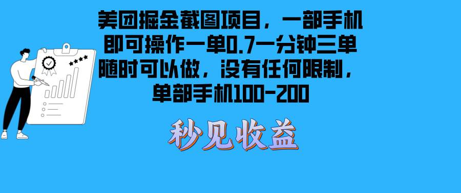 (13413期)美团掘金截图项目一部手机就可以做没有时间限制 一部手机日入100-200-靠谱项目库