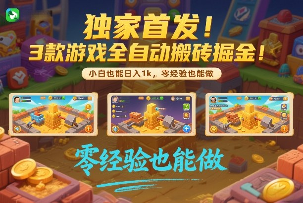 独家首发！3款游戏全自动搬砖掘金，小白也能日入1k，可批量复制放大，零经验也能做【揭秘】-靠谱项目库