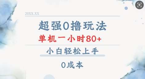 超强0撸玩法 录录数据 单机 一小时轻松80+ 小白轻松上手 简单0成本【仅揭秘】-靠谱项目库