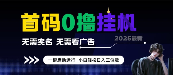 首码0撸全自动挂G项目，无需实名无需看广告，小白轻松日入3位数，多号短阵收益无上限【揭秘】-靠谱项目库