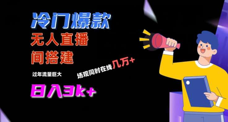 冷门爆款直播间手把手搭建，流量巨大，日入3k+【揭秘】-靠谱项目库