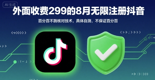 外面收299的8月无限注册抖音百分百不跳核对技术,具体自测,不保证百分百-靠谱项目库