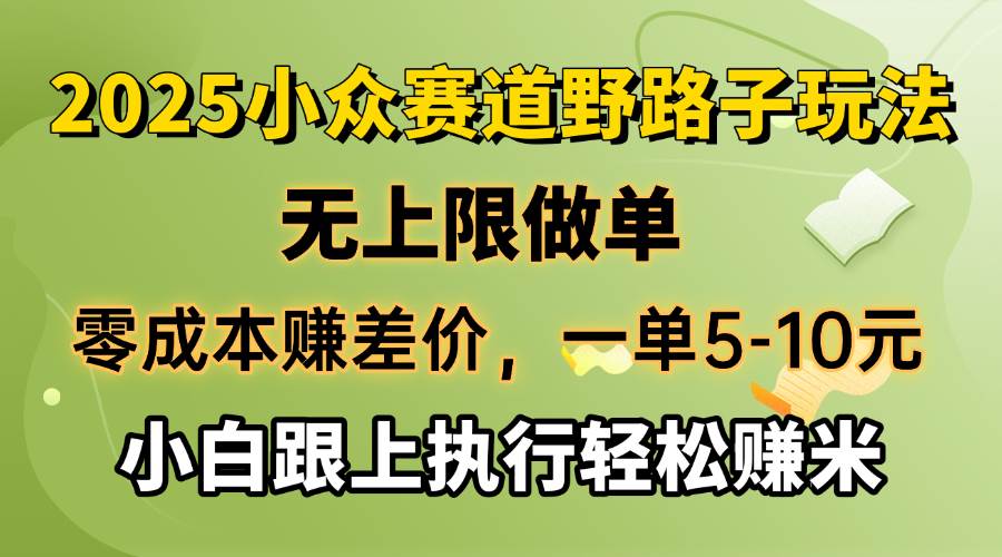 （14356期）零成本赚差价，一单5-10元，无上限做单，2025小众赛道，跟上执行轻松赚米-靠谱项目库