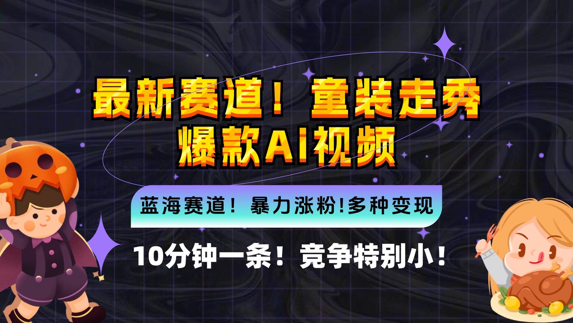 (12625期)新蓝海赛道,童装走秀爆款Ai视频,10分钟一条 竞争小 变现机会超多,小...-靠谱项目库