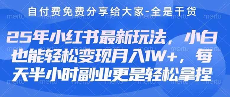 （14315期）创业+副业必看  最新小红书护肤美妆养生课程，稳定变现月入3000-5000+。-靠谱项目库