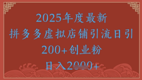 绝密引流秘籍，拼多多虚拟店铺引流，日引500+-靠谱项目库