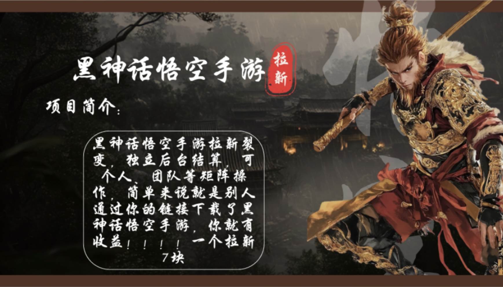 （12886期）黑神话悟空手游拉新，轻松日入1k+！单个拉新7块，市场空白！-靠谱项目库
