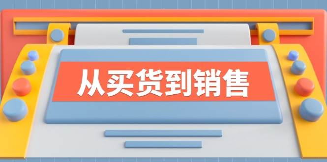 （12231期）《从买货到销售》系列课，全方位提升你的时尚行业竞争力-靠谱项目库