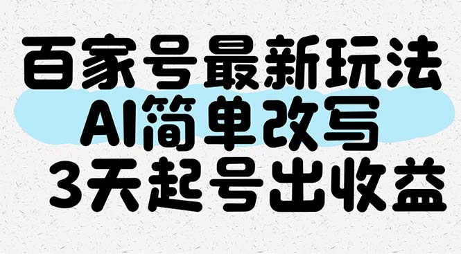 （14837期）百家号最新玩法，AI简单改写，3天起号出收益-靠谱项目库