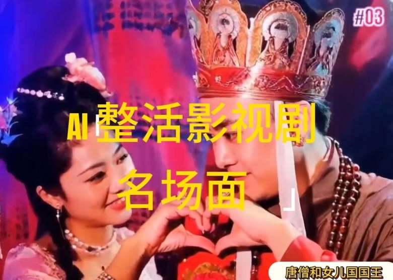 AI整活“影视名场面”发一条爆一条,无脑撸分成收益,日入1k【揭秘】-靠谱项目库