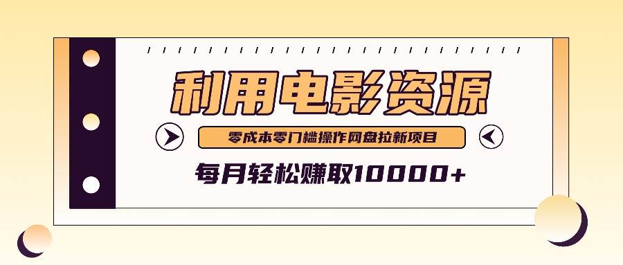 利用信息差操作电影资源,零成本高需求操作简单,每月轻松赚取10000+-靠谱项目库