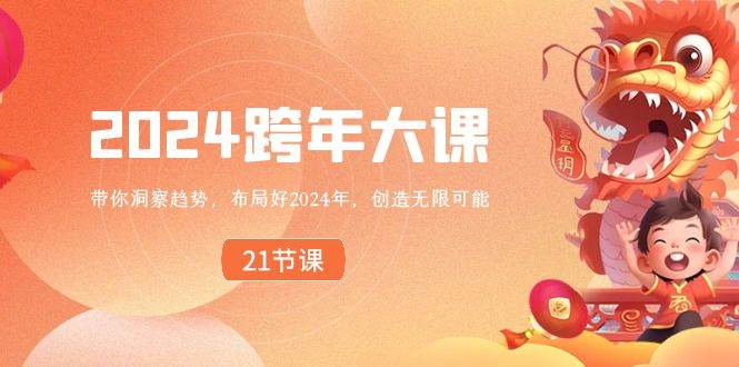 2024 跨年大课，带你洞察趋势，布局好2024年，创造无限可能-靠谱项目库
