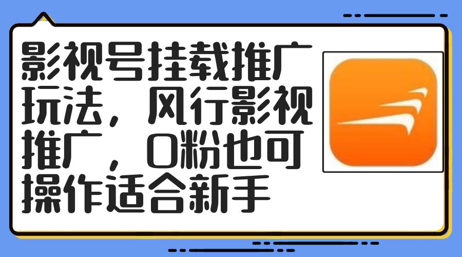 影视号挂载推广玩法，风行影视推广，0粉也可操作适合新手-靠谱项目库