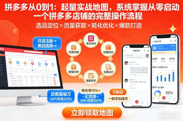 拼多多从0到1：起量实战地图，系统掌握从零启动一个拼多多店铺的完整操作流程-靠谱项目库