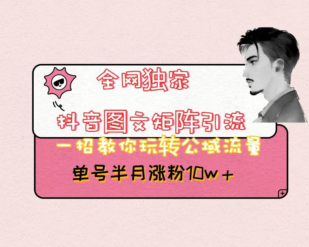 抖音图文矩阵引流日引百粉,不需要拍视频也不需要露脸,看完就可以直接操作-靠谱项目库