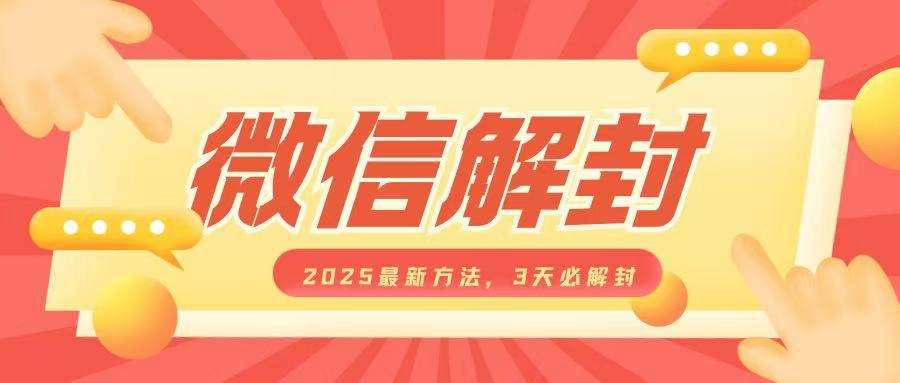 微信解封2025最新方法，3天必解封，自用售卖均可，一单就是大几百-靠谱项目库