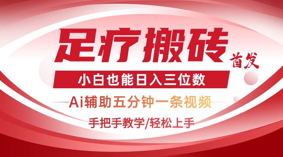 （14441期）2025足疗搬砖+Ai黑科技，5分钟一条视频，手把手教学小白也能日入三位数-靠谱项目库