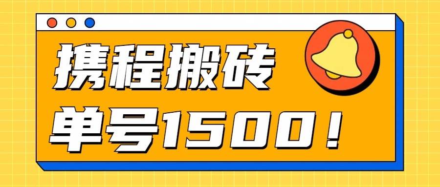 24年携程最新搬砖玩法，无需制作视频，小白单号月入1500，可批量操作！-靠谱项目库