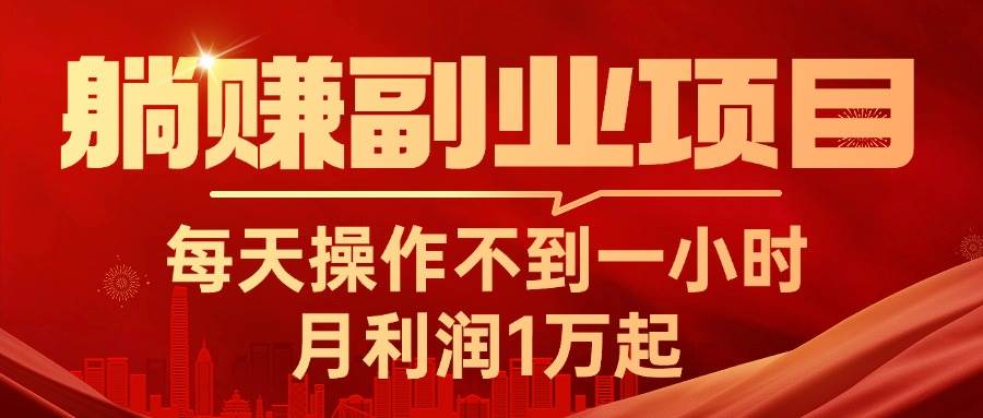 躺赚副业项目，每天操作不到一小时，月利润1万起，实战篇-靠谱项目库