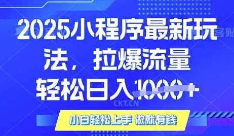 25年最新小程序升级玩法对接腾讯平台广告产被动收益,轻松日入多张【揭秘】-靠谱项目库