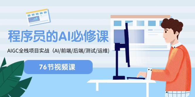 （8355期）程序员-AI必修课，AIGC 全栈项目实操（AI/前端/后端/测试/运维)-靠谱项目库