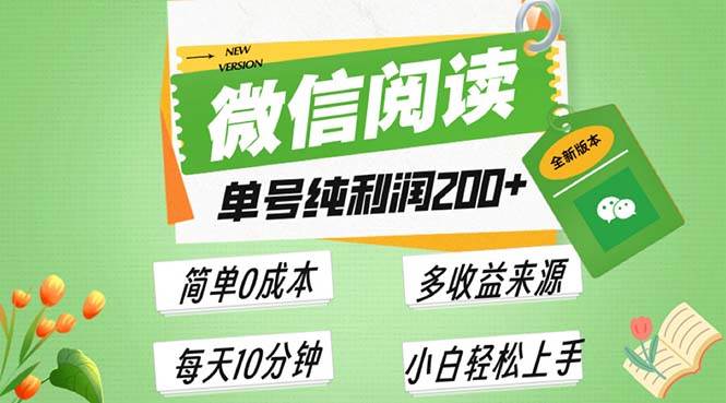 (13425期)最新微信阅读6.0,每日5分钟,单号利润200+,可批量放大操作,简单0成本-靠谱项目库