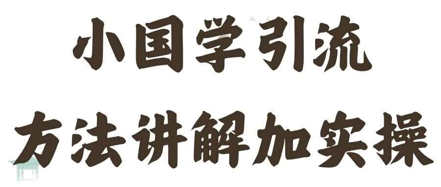 国学引流方法实操教学，日加50个精准粉【揭秘】-靠谱项目库