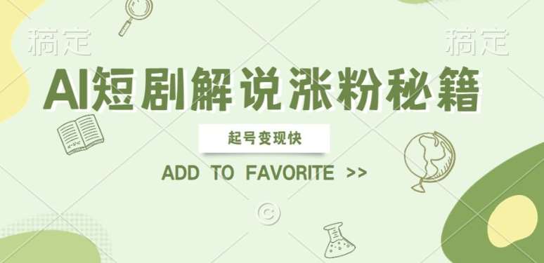AI短剧解说涨粉,起号变现快, 操作简单,可以矩阵操作【揭秘】-靠谱项目库