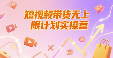 短视频带货无上限计划实操营，新人短视频带货工具流养号破播文案运营篇课程-靠谱项目库