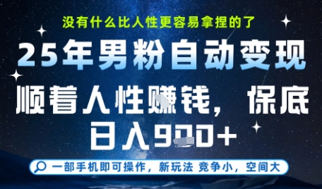 没什么比顺着人性挣钱更简单的了，男粉全自动变现，保底日入9张+【揭秘】-靠谱项目库