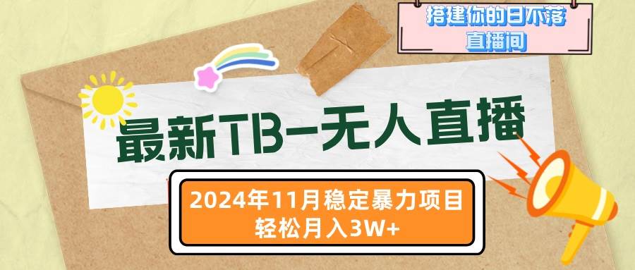 （13243期）最新TB-无人直播 11月最新，打造你的日不落直播间，轻松月入3W+-靠谱项目库