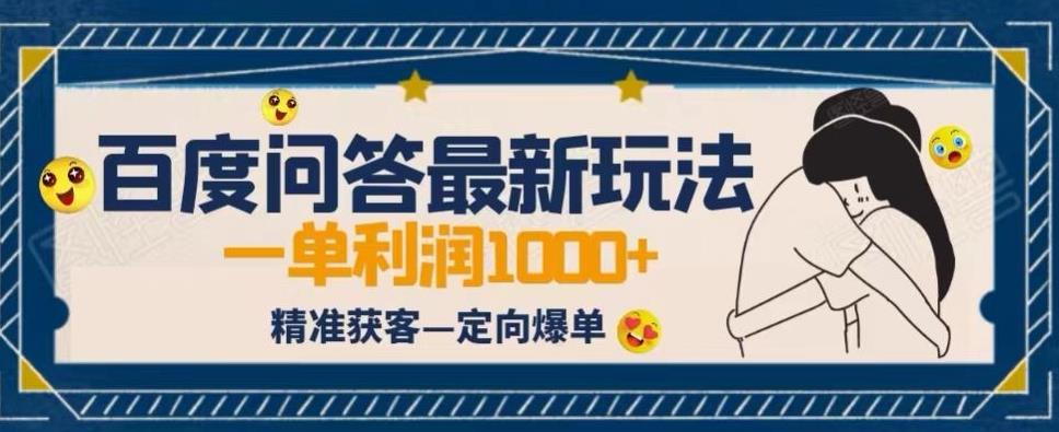 全网首发百度问答新玩法,结合百家号发垂直领域短视频,高效精准获客,定向咨询爆单思路-靠谱项目库