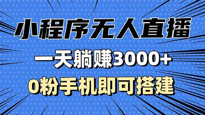 （13326期）抖音小程序无人直播，一天躺赚3000+，0粉手机可搭建，不违规不限流，小…-靠谱项目库